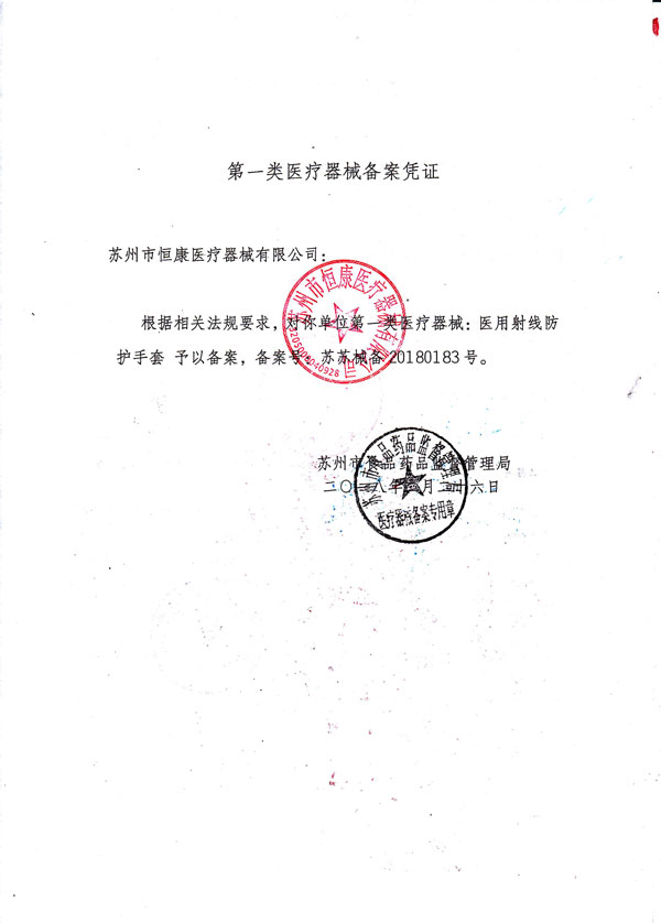 醫(yī)用射線防護(hù)手套醫(yī)療器械備案